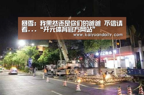 暴雪:我果然还是你们的爸爸 不信请看...“开元体育官方网站”(图3) 开元体育官方网站