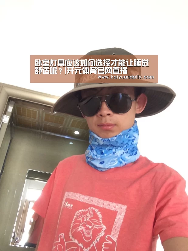 卧室灯具应该如何选择才能让睡觉舒适呢?|开元体育官网直播(图2) 开元体育官网